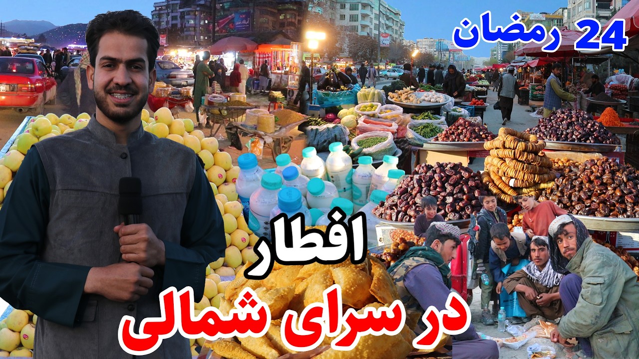 Iftar Dar Watan, Sarai Shamali/سرای شمالی، افطار با هموطن، کمک برای نیازمندان، گزارش احمد مجتبی
