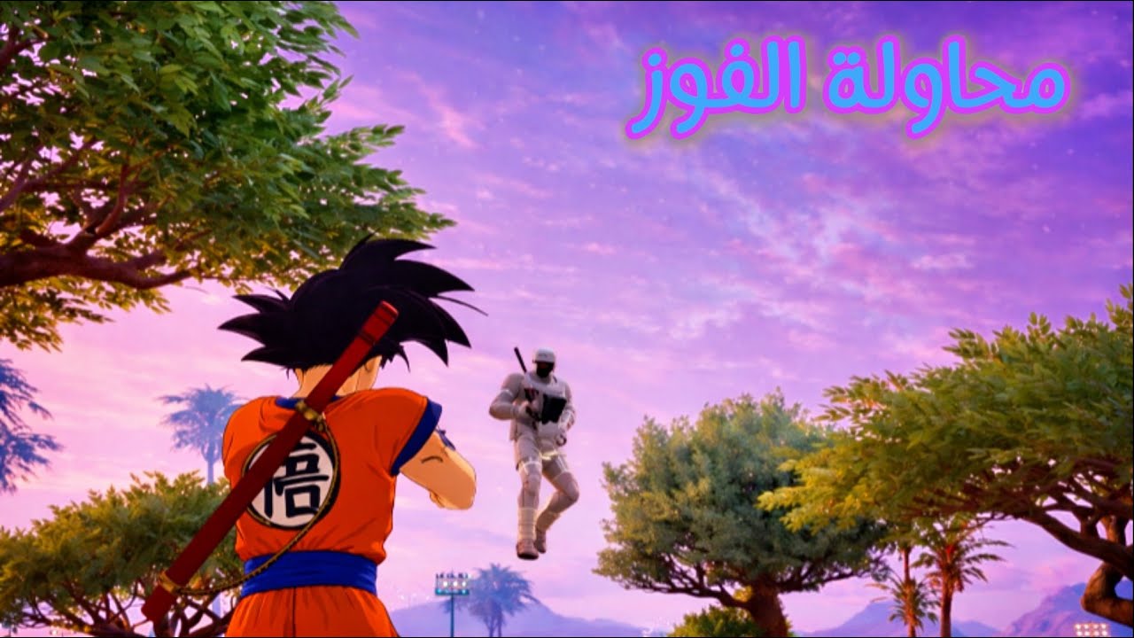 محاولة الفوز الصعبة Fortnite 