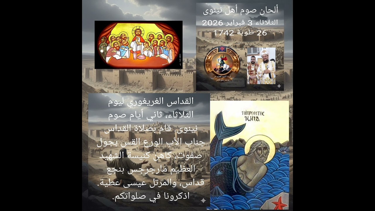 القداس الغريغوري ليوم الثلاثاء، ثاني أيام صوم نينوى.