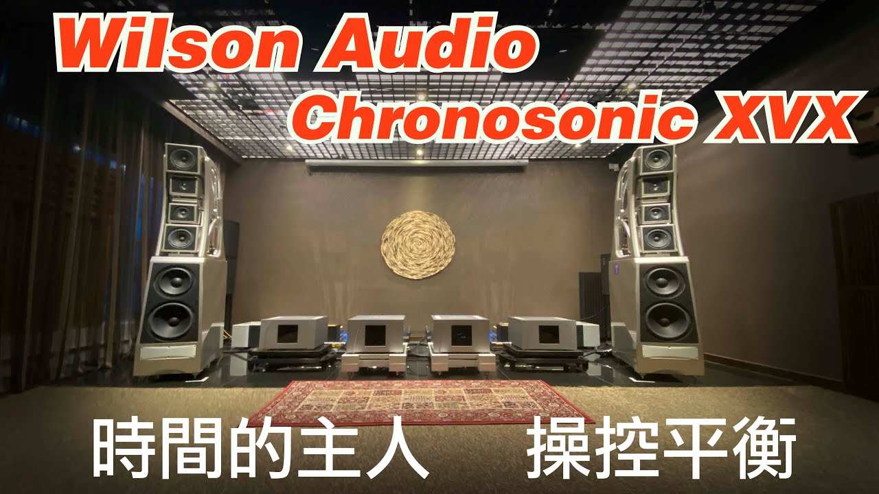 Wilson Audio Chronosonic XVX  時間的主人，操控平衡
