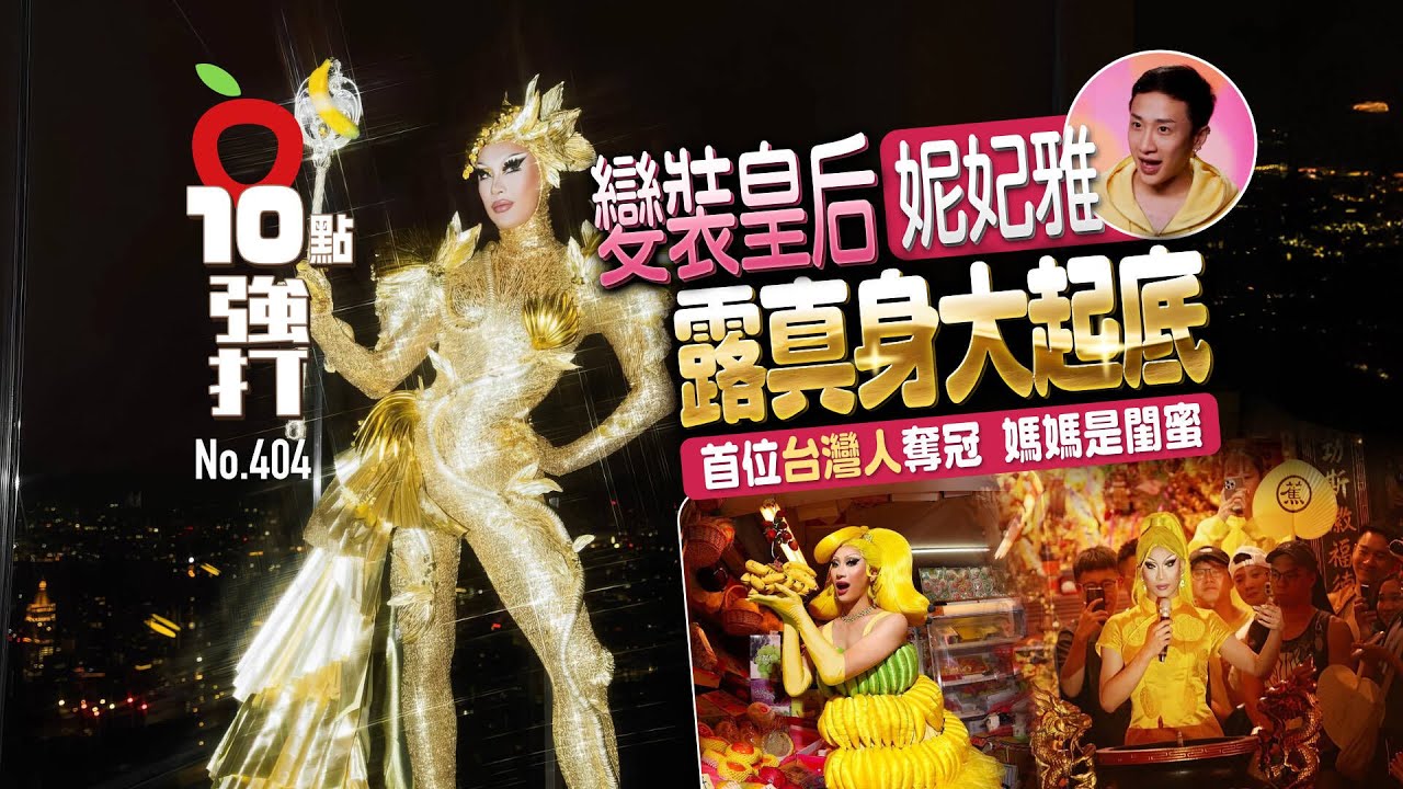 壹蘋10點強打｜變裝皇后妮妃雅露真身大起底！首位台灣人奪冠　媽媽是閨蜜｜壹蘋新聞網