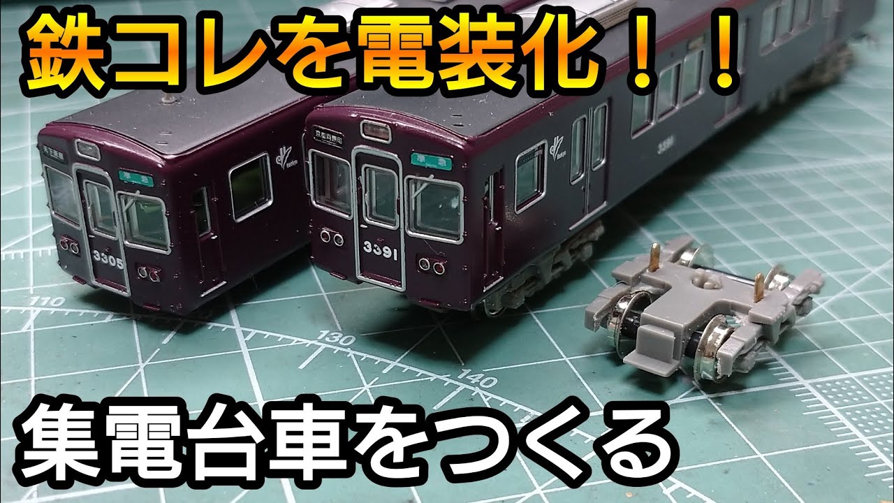 【鉄コレを電装化‼】鉄コレ台車を集電可能仕様にする【鉄道模型】