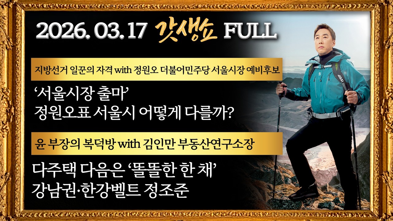 [갓생쇼] 코스피 힘겨루기, 반도체 기대감vs국채금리 부담｜‘서울시장 출마’정원오표 서울시 어떻게 다를까?｜정청래 “검찰개혁,당·정·청 협의로 독소조항 삭제”｜KBS 260317