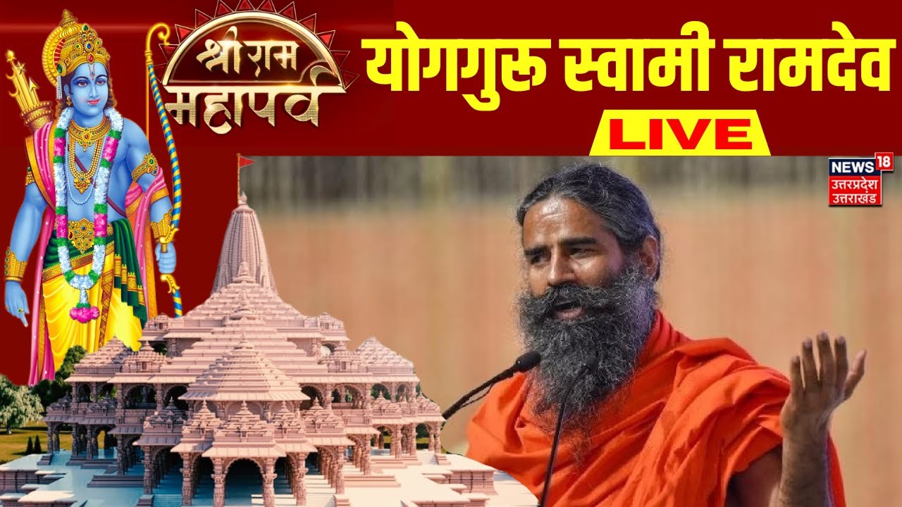🟢Sri Ram Mahaparv Ayodhya Live:सबसे बड़े महोत्सव में Baba Ramdev | Aman Chopra | N18L