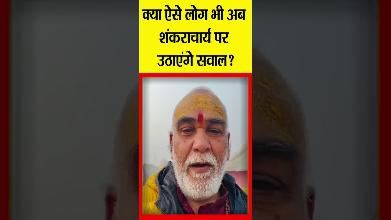 क्या ऐसे लोग भी अब शंकराचार्य पर उठाएंगे सवाल? |@Indiaspeakdaily | Shankaracharya ji