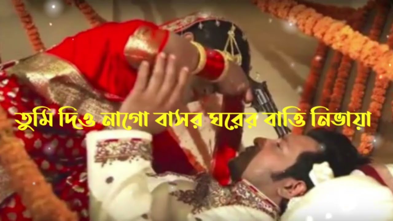 তুমি দিও নাগো বাসর ঘরের বাত্তি নিভায়া /  𝑇𝑢𝑚𝑖 𝑑𝑖𝑦𝑜 𝑁𝑎 𝑔𝑜 𝑏𝚤𝑠𝑜𝑟 𝑔𝑜𝑟𝑒𝑟 𝑏𝑖𝑡𝑒 𝑛𝑒𝑣𝑖𝑦𝑎 //𝑙𝑜𝑓𝑖 