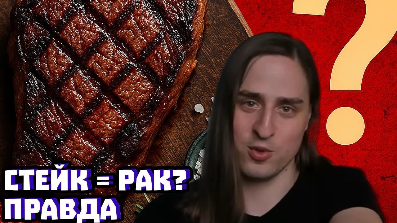 Красное мясо и рак: что реально говорят исследования и нормы | Владимир Алипов