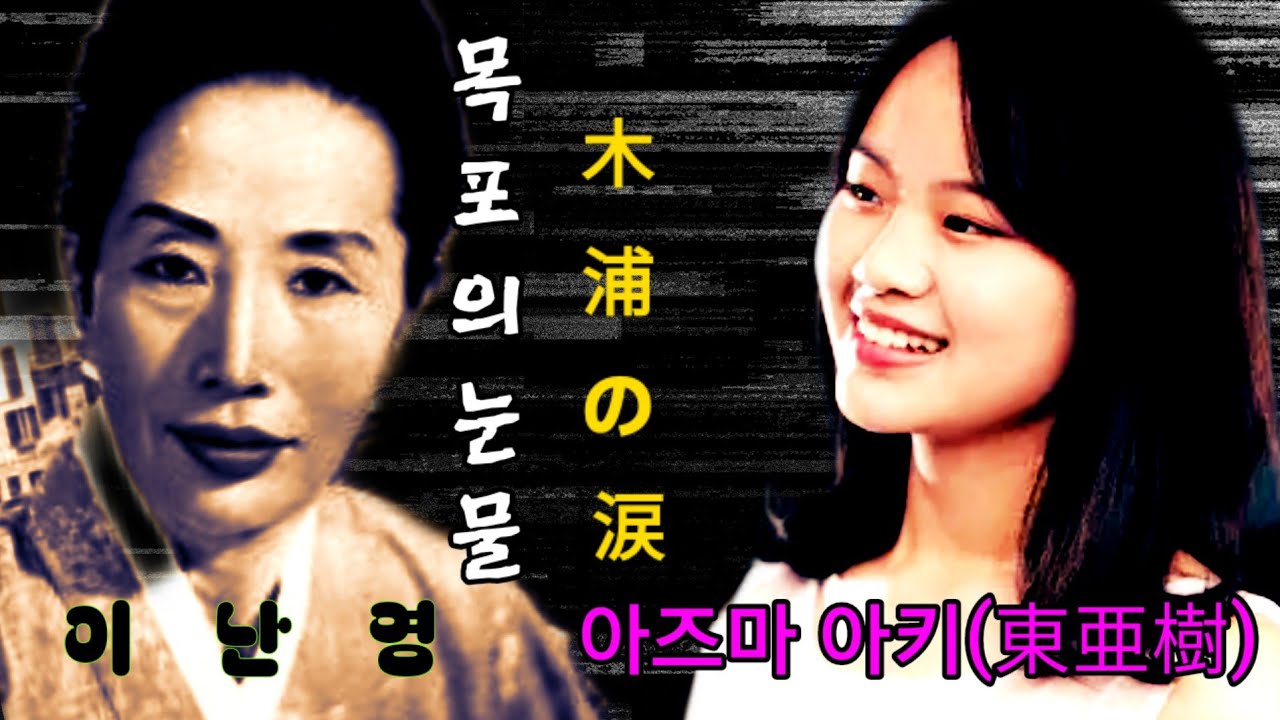 [목포의 눈물 ] 이난영님 | 아즈마아키(東亜樹) mix. 소름돋는 전율!