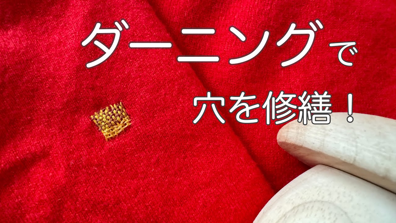 【刺繍動画】ダーイングでお気に入りのセーターに開いた穴を修繕！