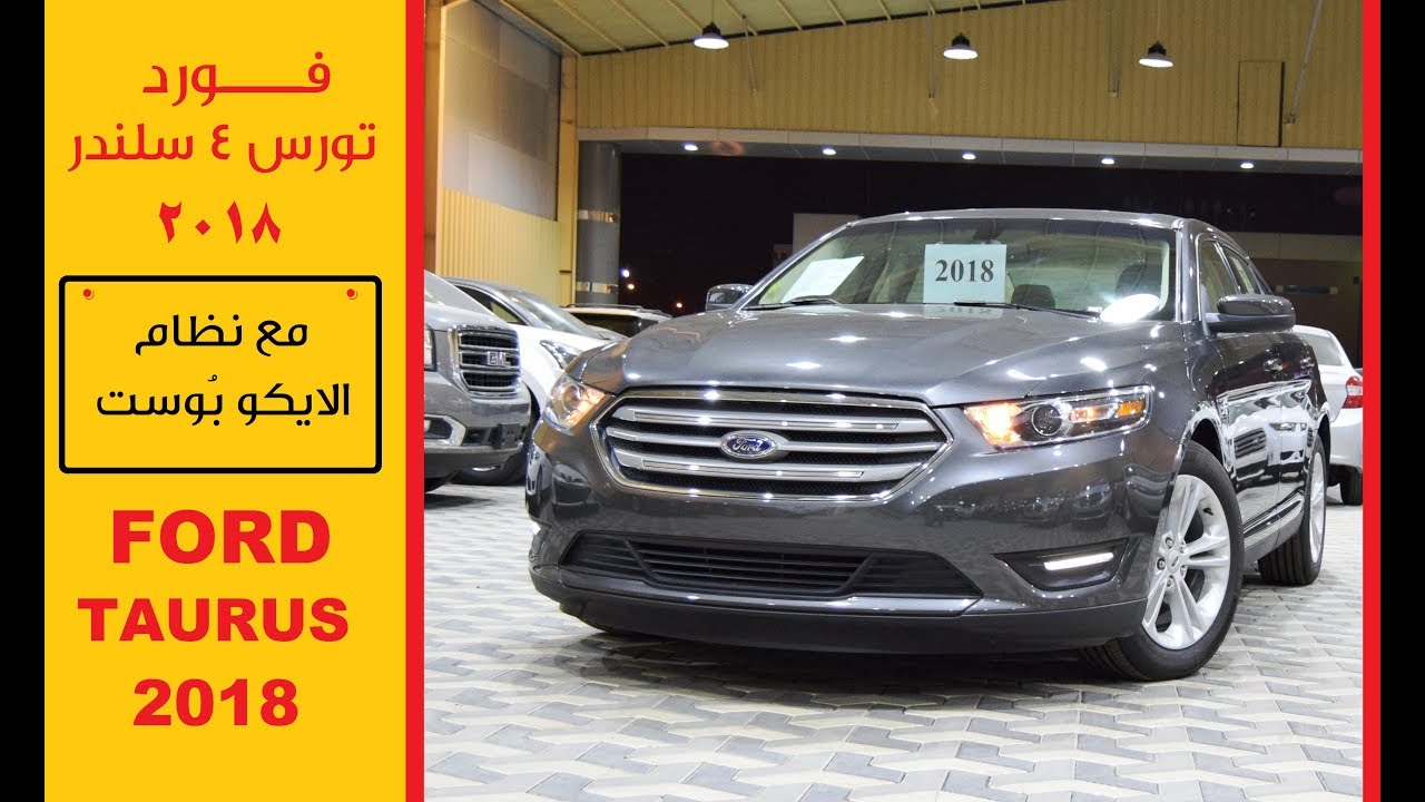 فورد تورس اربعة سلندر ford Taurus 2018