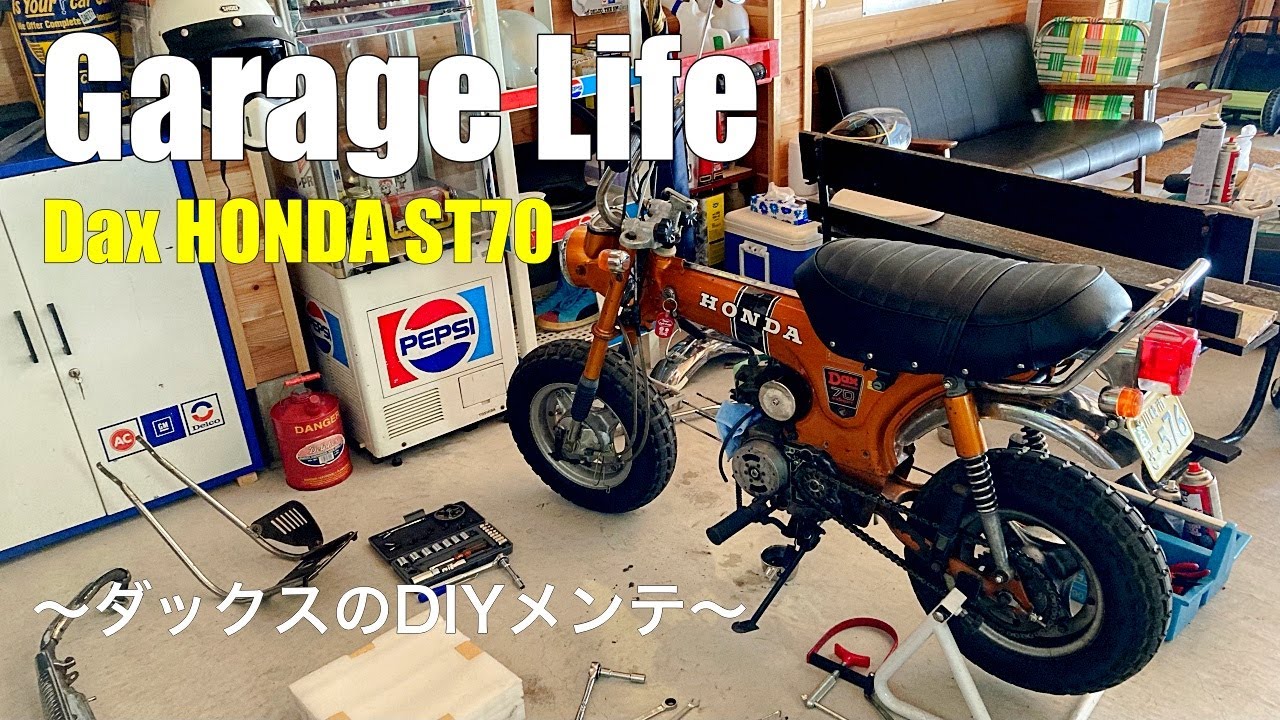 初心者でも出来た！ガレージでホンダダックス・エンジン分解 | Honda Dax ST70 |  | 秘密基地 | ダックスメンテ | garage | ガレージハウス | ガレージライフ