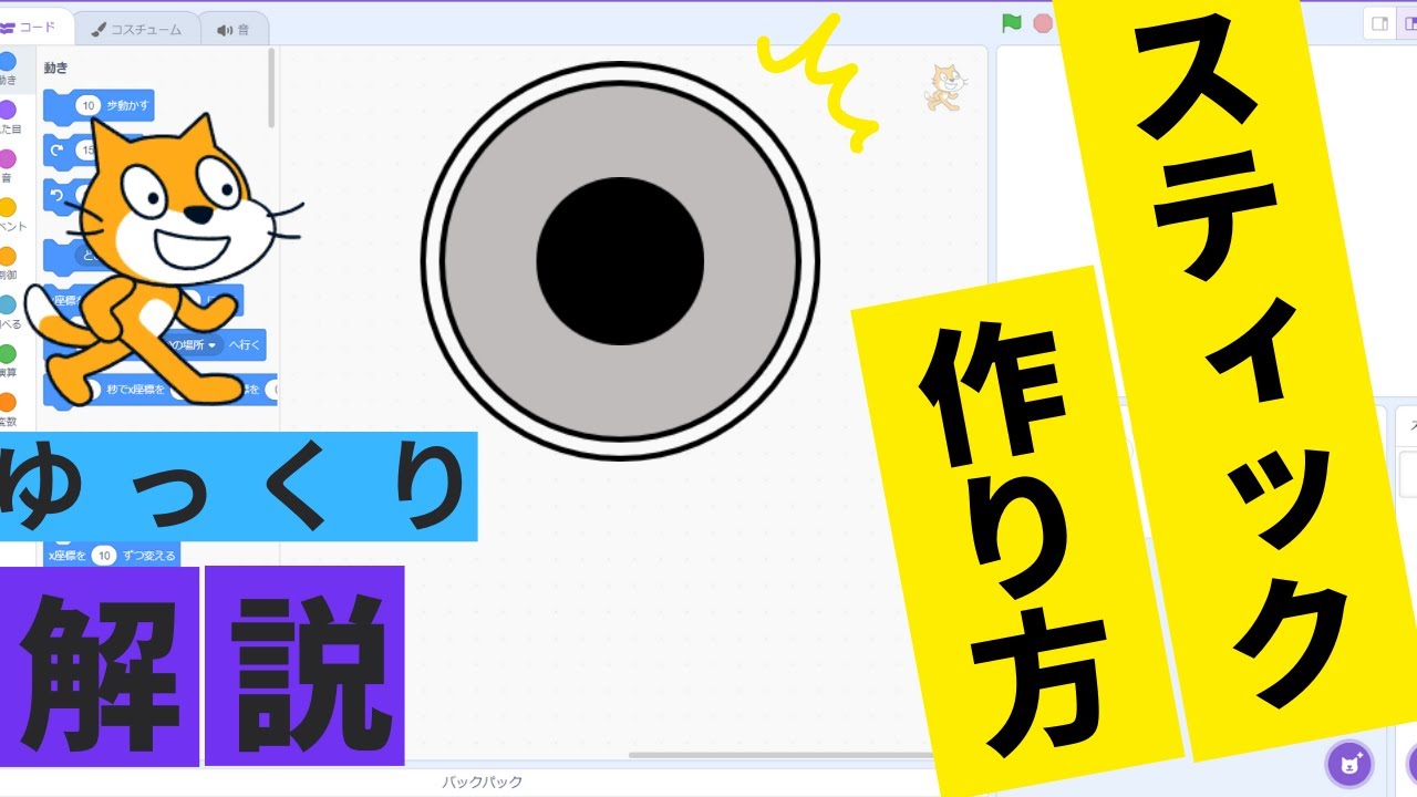 スマホゲームでよく見るスティックの作り方！【ゆっくり解説】【scratch】