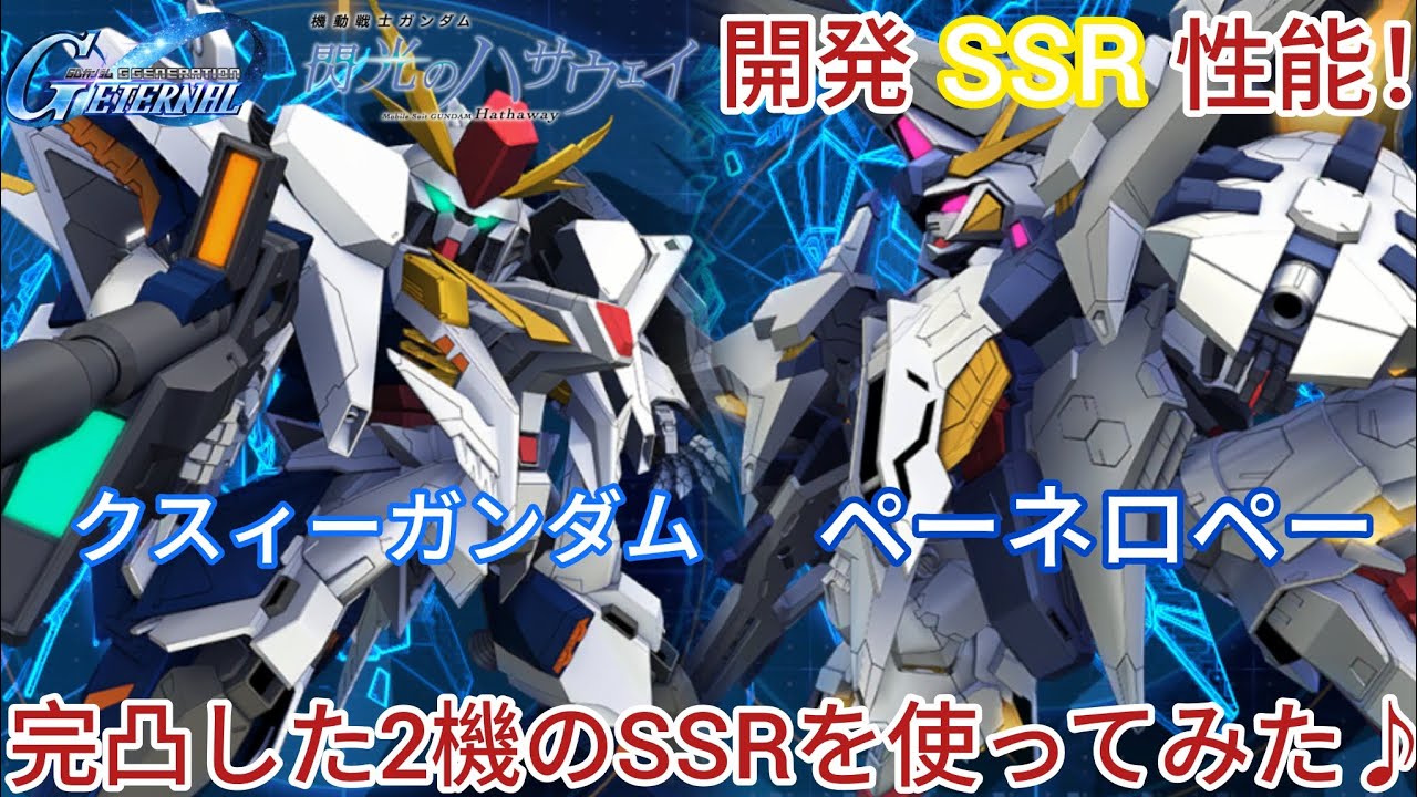 Gジェネエターナル！閃光のハサウェイ開発SSRの性能！完凸した2機のSSRを使ってみた♪