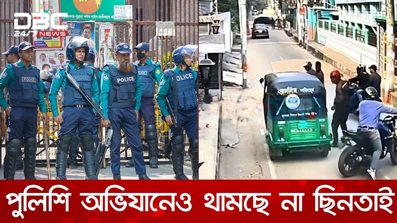 সিলেটে প্রকাশ্যে অহরহ ছিনতাই, উদ্বিগ্ন নগরবাসী | DBC NEWS