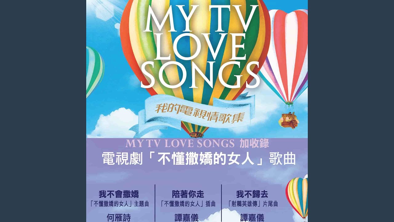 最真心一對 (「EU 超時任務 」主題曲)