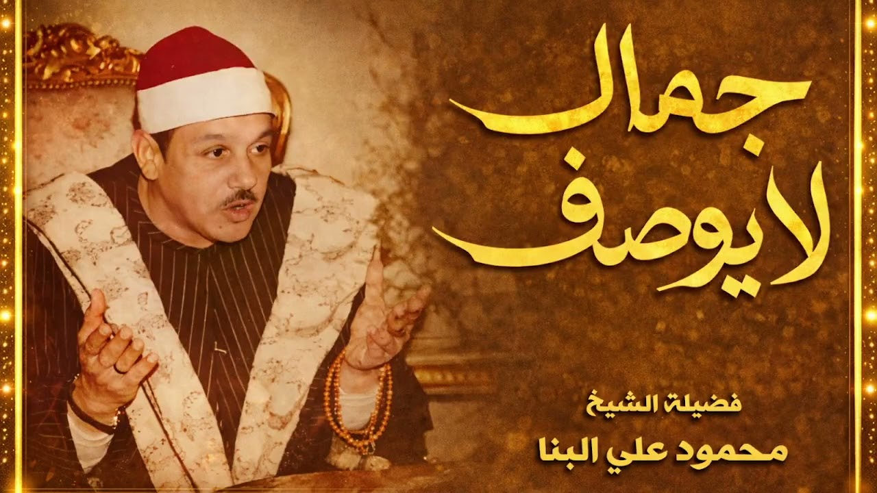 جمال لا يوصف سورة يوسف الشيخ محمود علي البنا