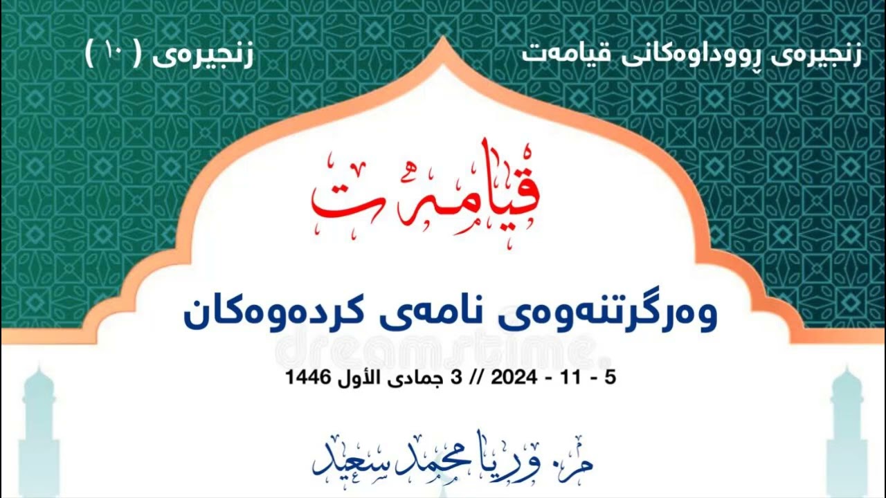 قیامەت (10) وەرگرتنەوەی نامەی کردەوەکان - 5 - 11 - 2024 ز - 3 جمادی الاول - 1446 هـــ