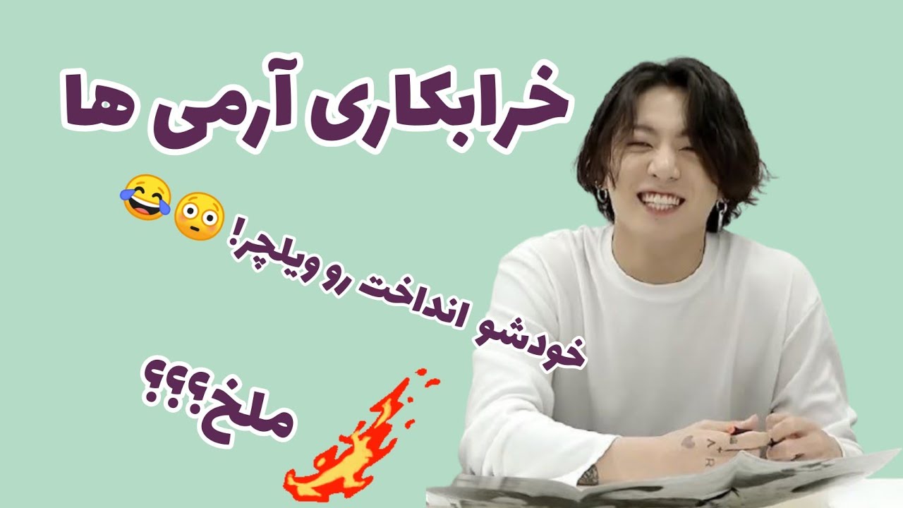 خرابکاری ها و اعترافات سمی شما 😳🤣