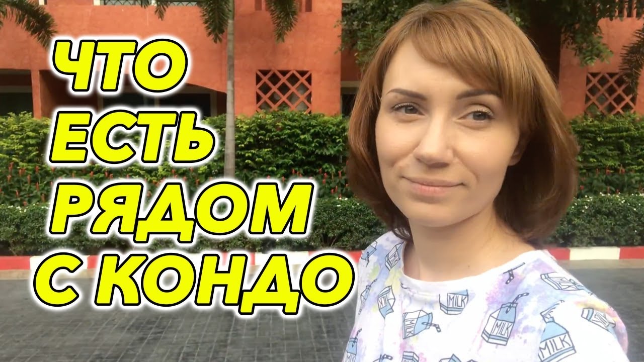 Окрестности кондо Seven Seas и как мы добираемся до моря