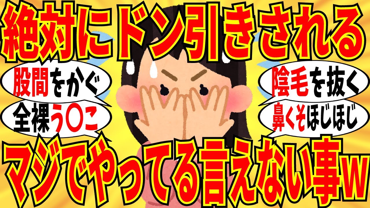 【爆笑】マジで人に見られたら人生終了な秘密の行動ぶっちゃけようｗ【ガルちゃん】