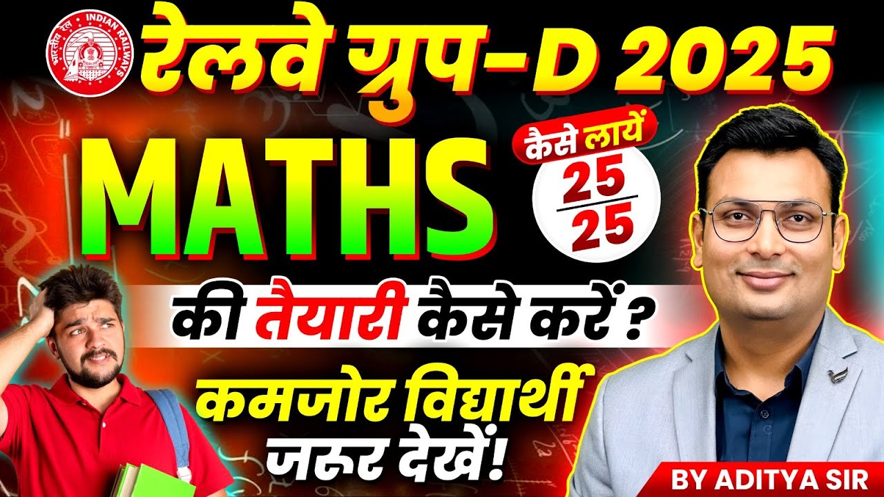 Railway Group D Maths 2025 | कमजोर Students कैसे लाएं 25/25? | Group D Strategy By Aditya Patel Sir