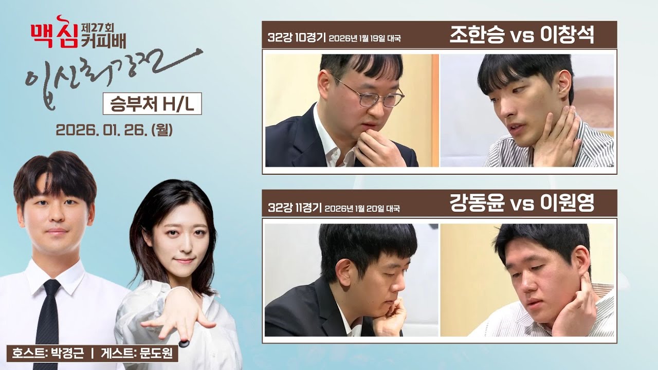 🔴Live Now: 제27회 맥심커피배 32강 승부처 H/L #박경근 #게스트 #문도원