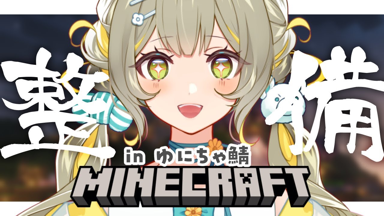 〖#Minecraft￤#作業用BGM ・Chill〗村の整備やるぞ③🧸グロウストーンで光源整地￤#陽茅ほかほか￤#UniVIRTUAL #Vtuber