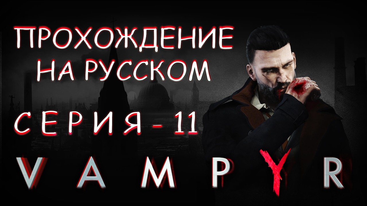 Прохождение игры VAMPYR | Нашествие Скалей или Свидание со Смертью 🧟‍♂️🤕🩸❤️‍🔥💀🧛‍♂️