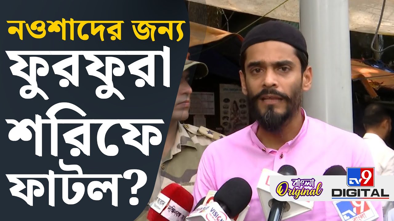 Naushad Siddiqui on Furfura Sharif: ফুরফুরা শরিফ নিয়ে কী বললেন নওশাদ? | #TV9D