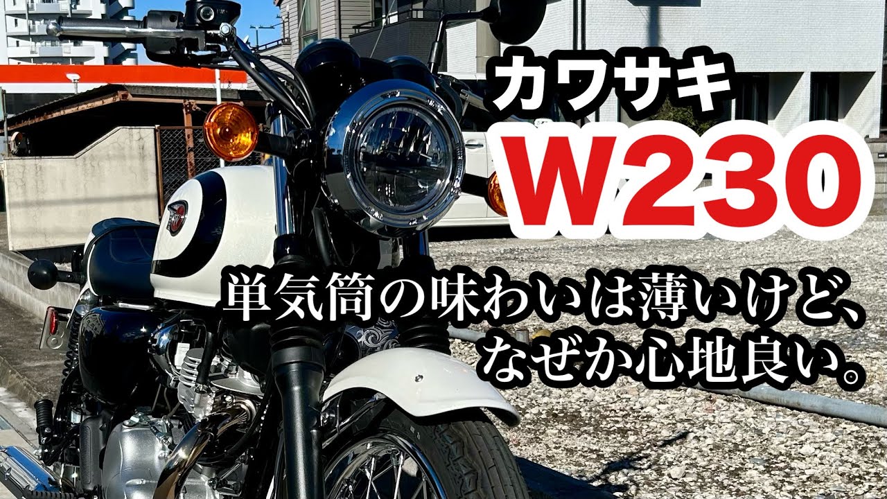 【バイク試乗動画】ギャップ萌え‼︎ 小気味良い心地良さ カワサキ W230 ＃モトブログ