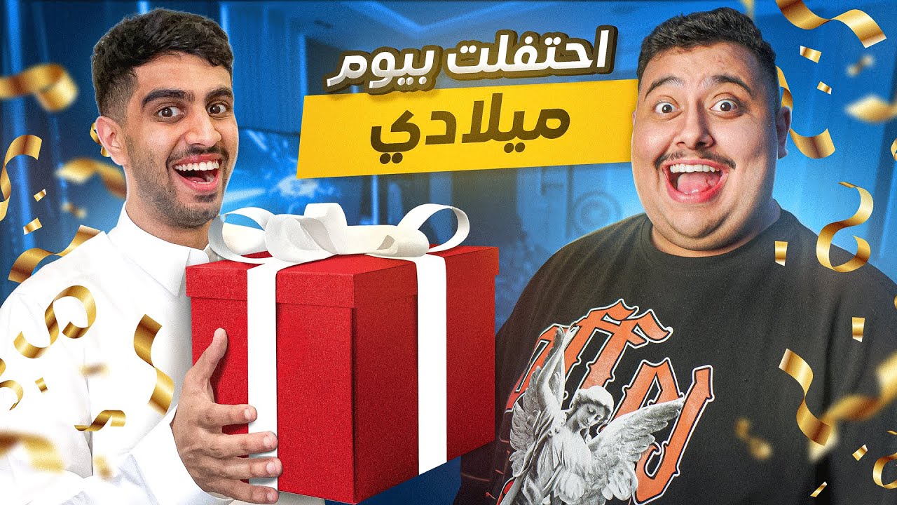 فاجأت توبز في يوم ميلاده 🥳🎁  ( ندم 😂 )