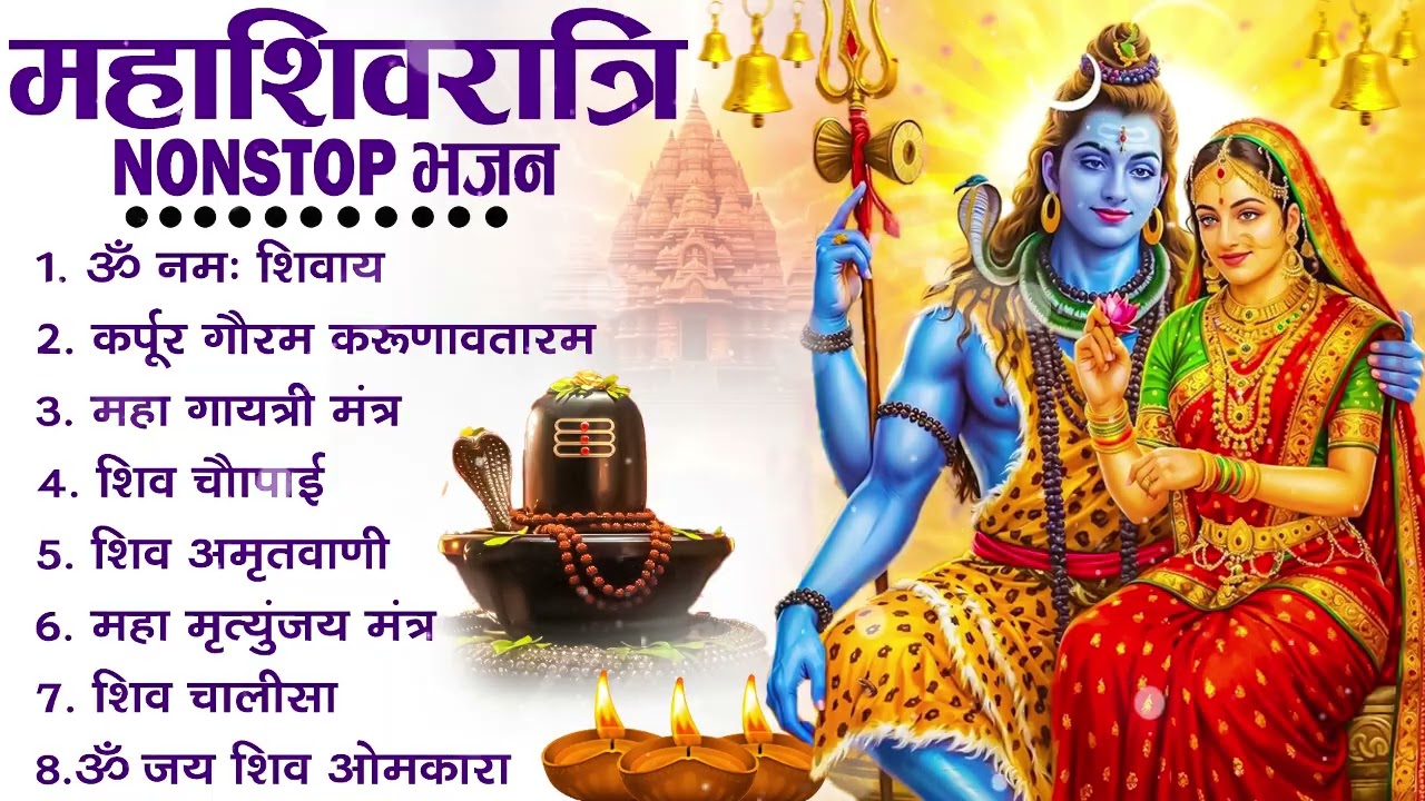 2026 महाशिवरात्रि Special भजन, शिवरात्रि के भजन, नॉनस्टॉप शिव भजन, 2026 #Shivratri, Shiv Bhajan 2026