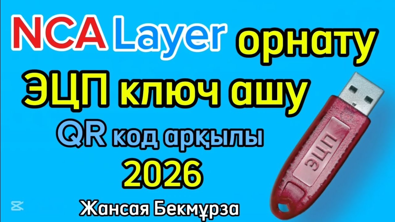 НСЛайер орнату мен ЭЦП ключ ашу  жыл