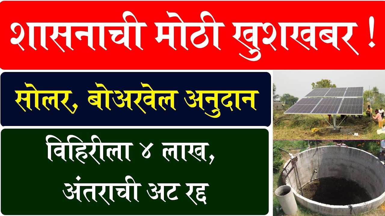मोठी खुशखबर! या दोन योजनेत मोठे बदल || navin vihir, Solar, pvc pipe scheme