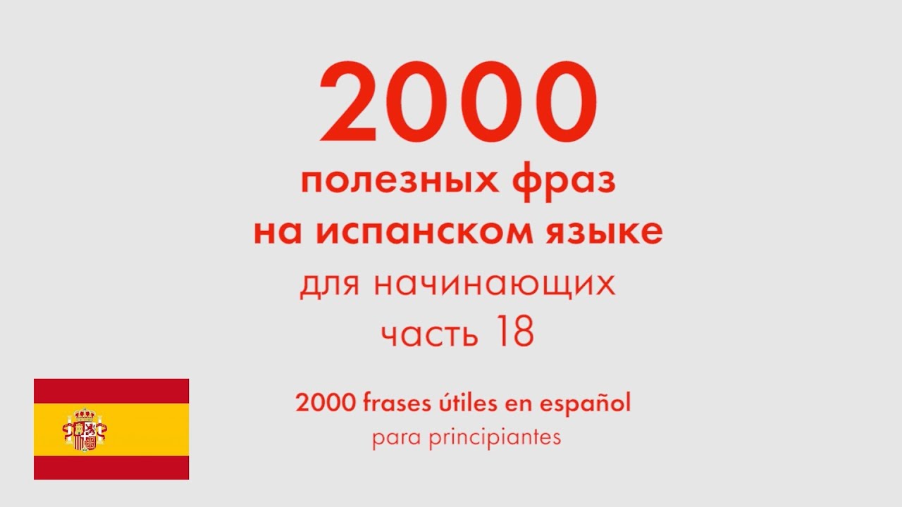 2000 полезных фраз на испанском языке для начинающих. Часть 18