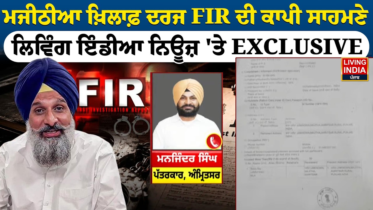 BREAKING | Bikram Singh Majithia ਖ਼ਿਲਾਫ਼ ਦਰਜ FIR ਦੀ ਕਾਪੀ ਸਾਹਮਣੇ, Living India News 'ਤੇ EXCLUSIVE LIVE