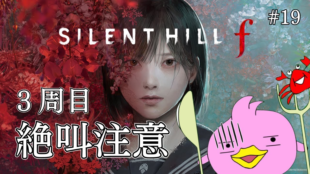 🔴【 SILENT HILL f / 完全初見-３周目 / 絶叫注意】ひぐらし好きならやらないわけにはいかないぴよね！ #19【サイレントヒルf / ホラゲー女性Vtuber実況 / ﾈﾀﾊﾞﾚ注意】
