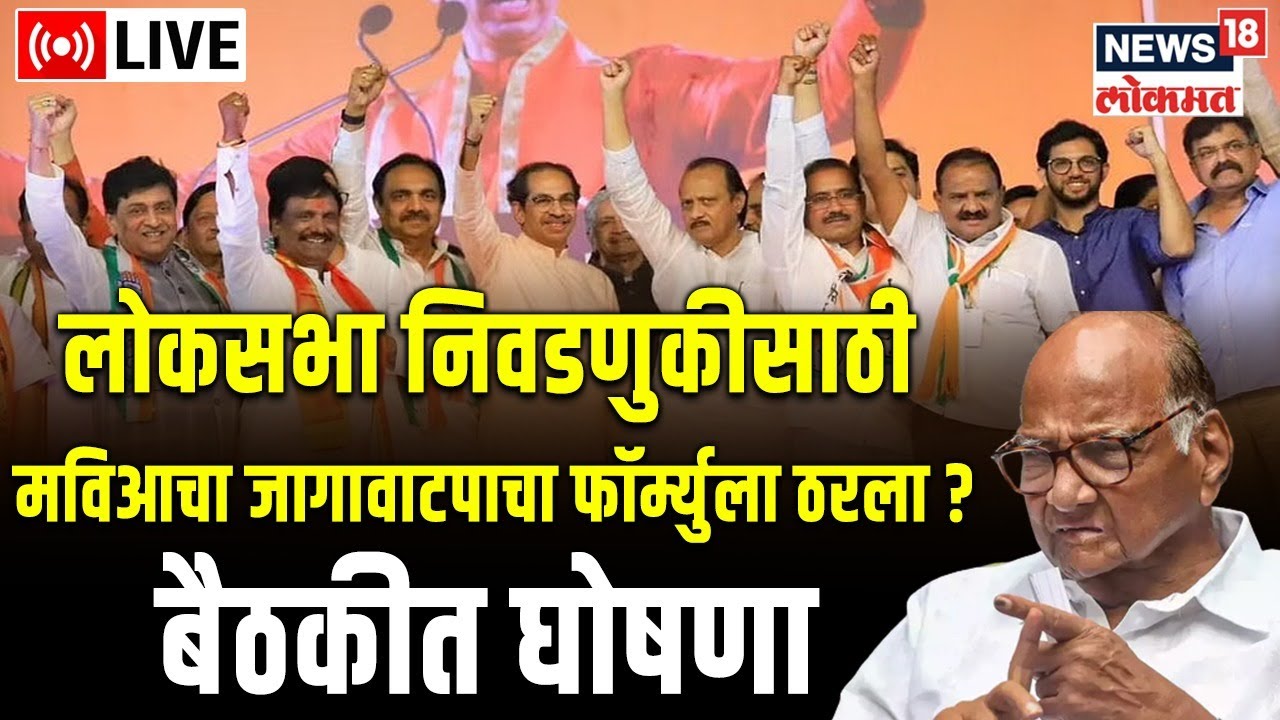 MVA Meeting LIVE Updates: Lok Sabha Elections | Sharad Pawar | Uddhav Thackeray | Marathi News Today