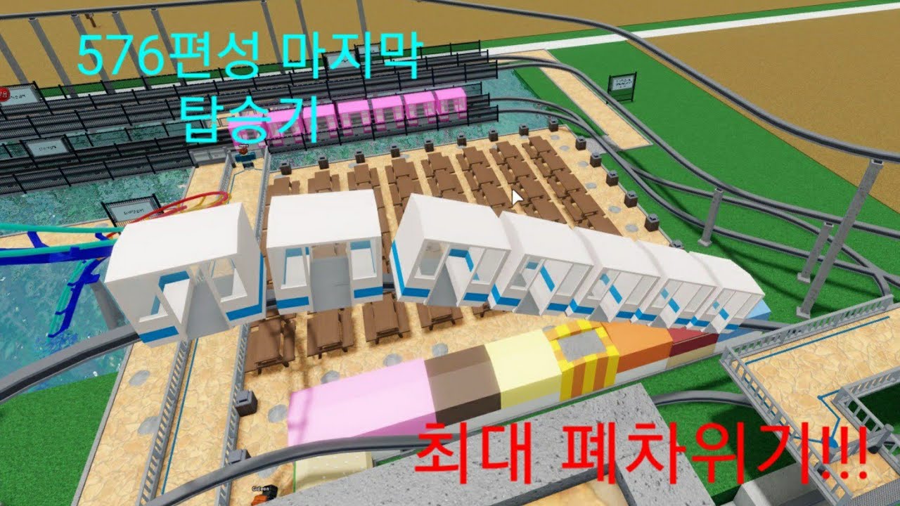 [귀요미의사랑TV(2021)] (현재는 폐차) 로블록스 놀이공원 타이쿤 2 요미한강선 구도색 576편성 마지막 탑승기