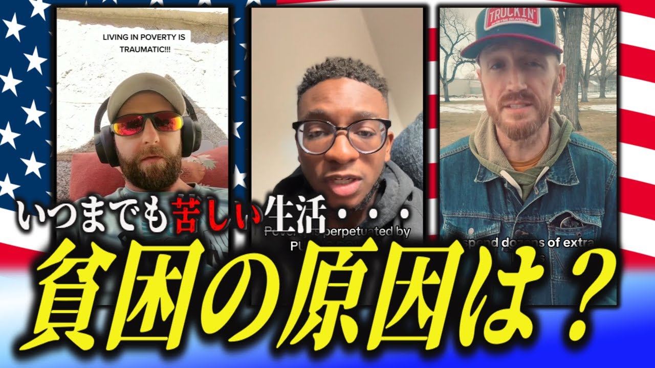 アメリカの貧困の原因は？