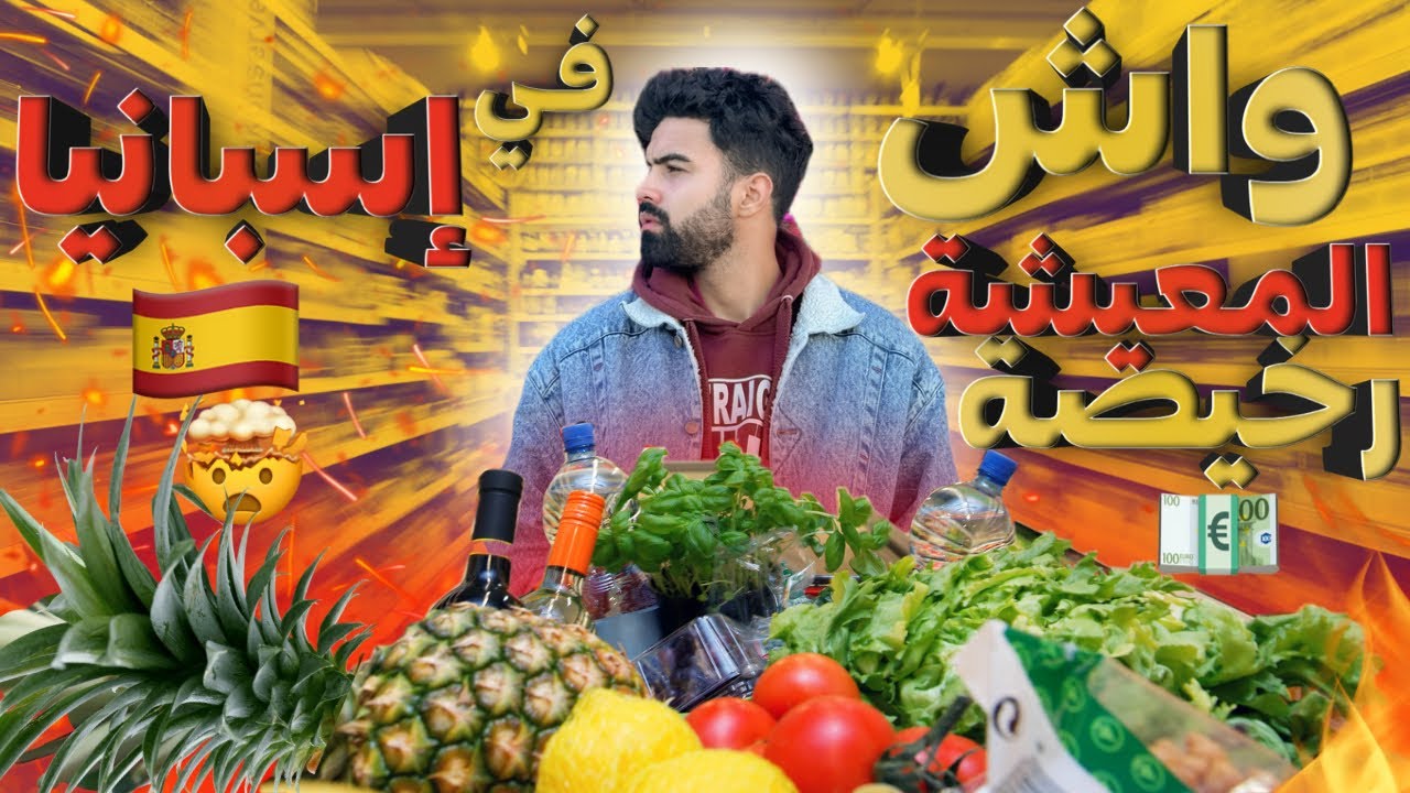 مشيت  لسوق ديال المغاربة في اسبانيا🇪🇸 وكانو أثمنة صادمة 🤯