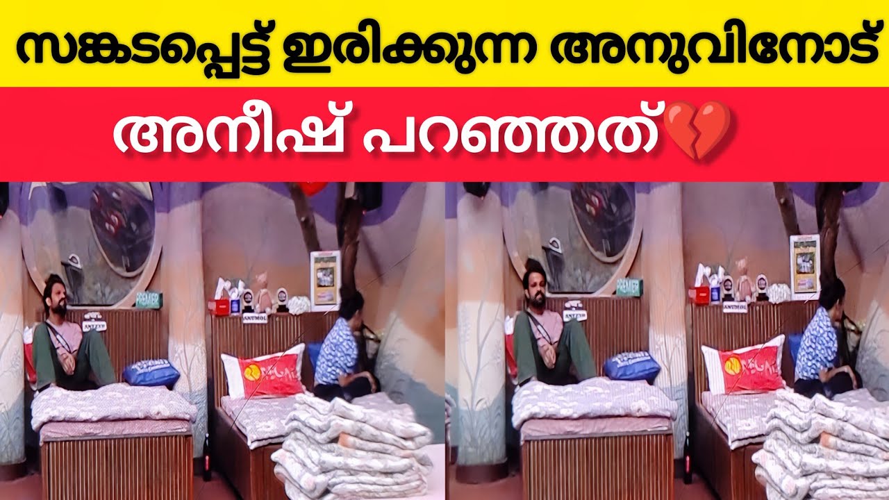 സങ്കടപ്പെട്ട് ഭക്ഷണം പോലും കഴിക്കാത്തെ ഇരിക്കുന്ന അനുവിനോട് അനീഷ്🥺💔Biggboss Live Updates‼️