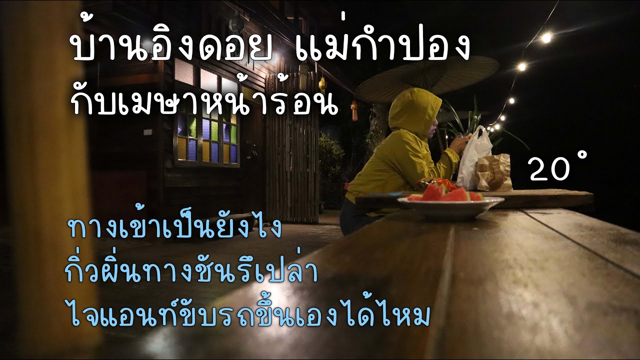 เที่ยวบ้านอิงดอยเเม่กำปอง เมษาหน้าร้อน