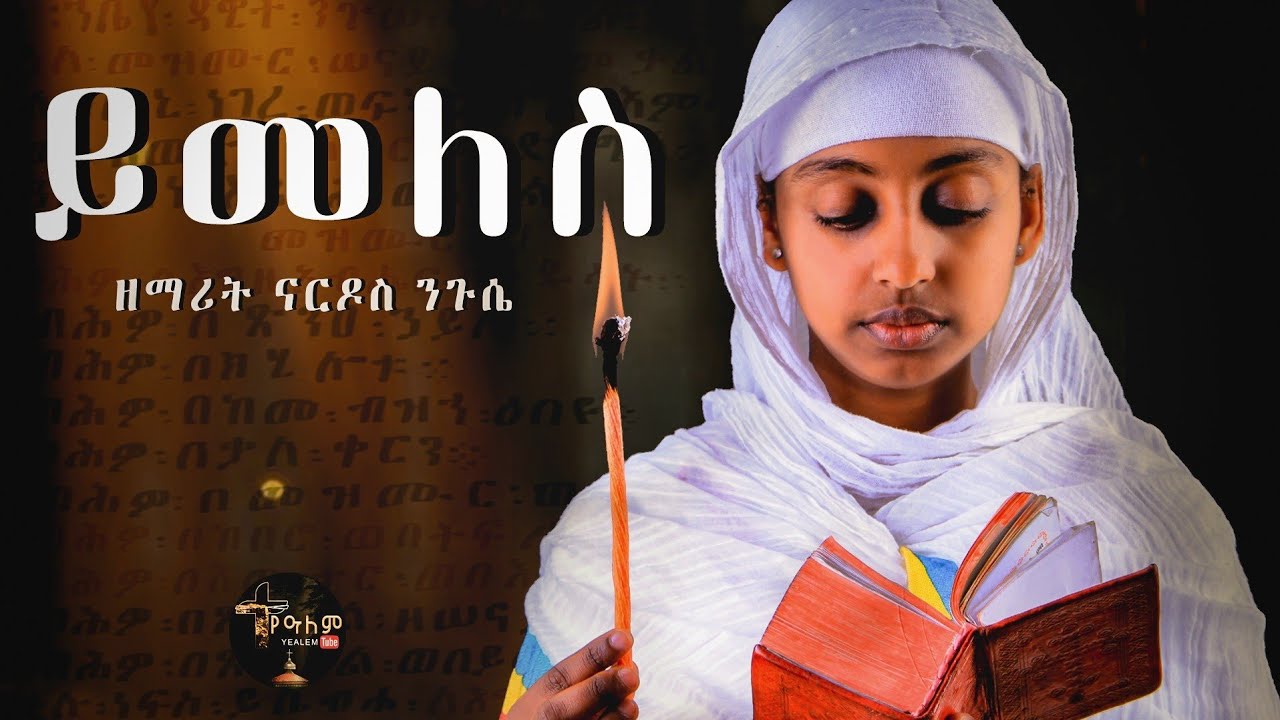 አዲስ ዝማሬ 