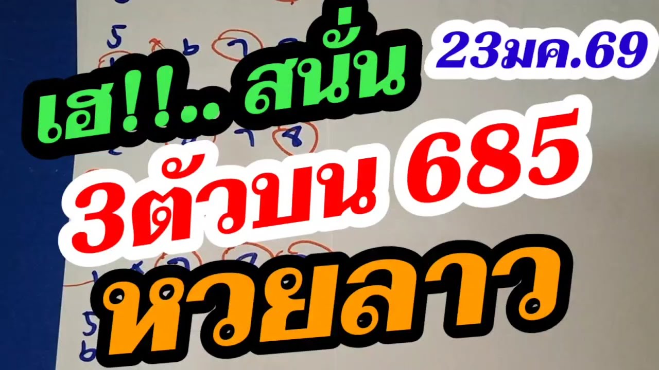 เลขลาว - 685 เข้า 3ตัวบน ตามต่อ! ลาวพัฒนา23/1/69 ชัยดวงเฮง
