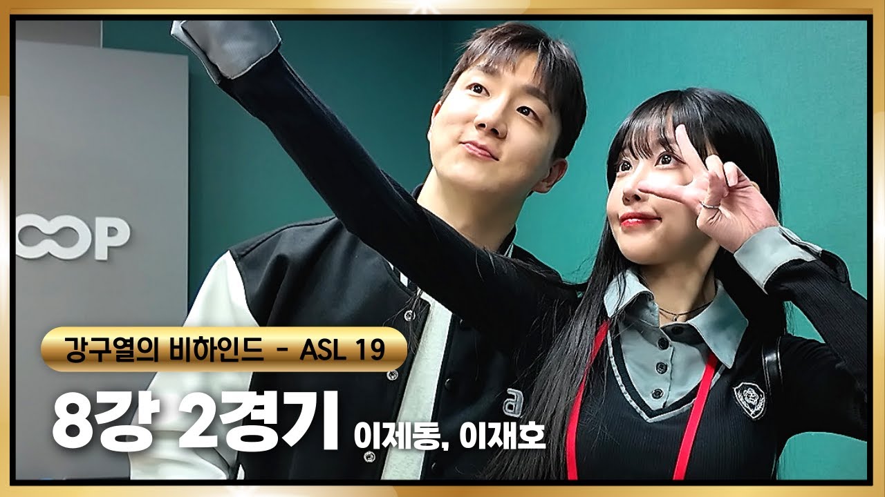 [ASL S19] 8강 2경기 비하인드 (이제동, 이재호)