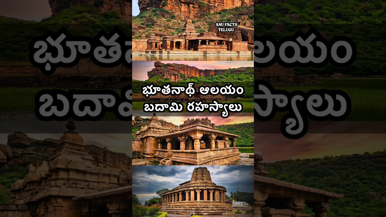 భూతనాథ్ ఆలయం బదామి రహస్యాలు.!#facts #shorts