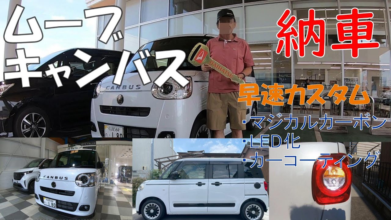 ムーブキャンバス購入しました。