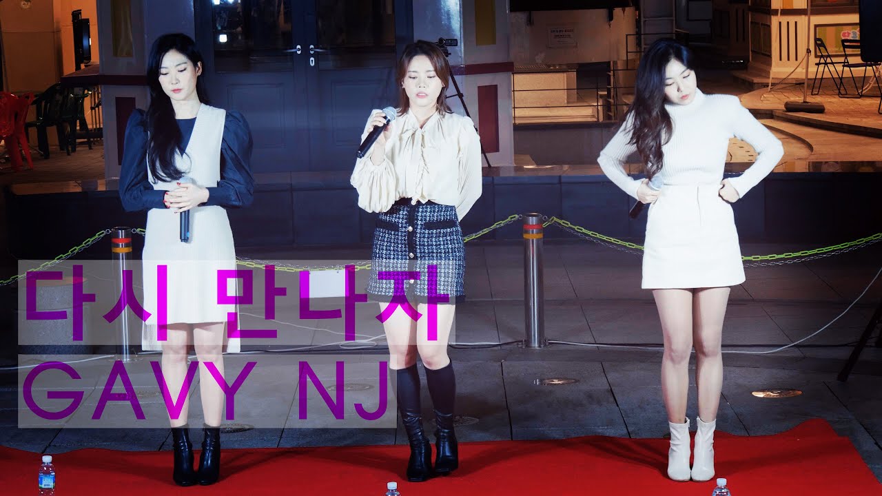 20.10.08 다시 만나자 - 가비엔제이 See you again - GAVY NJ