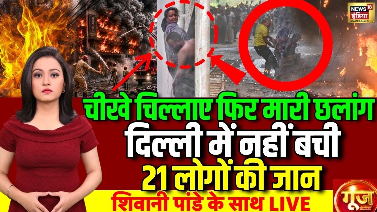 Goonj: Delhi Malviya Nagar Fire | Malviya Nagar Restaurant Fire | 21 Dead in Delhi Fire | LIVE